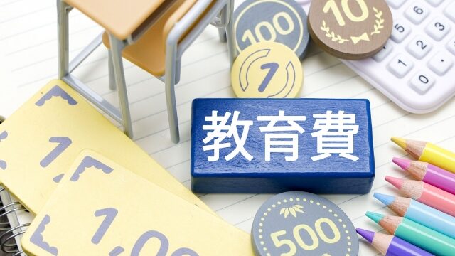 子供の学費にはいくらかかる？すべて公立でも大学卒業までに約810万円必要です。