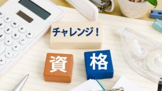 ファイナンシャルプランナー3級・2級に独学で合格？！この1冊で資格をとりました。