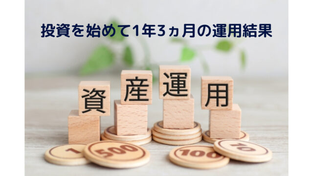 【資産運用】普通の主婦が投資を始めて1年3か月｜我が家の運用結果