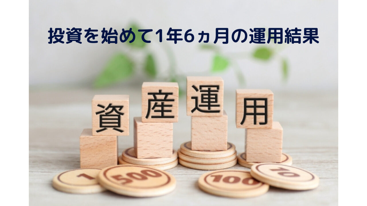 【資産運用】普通の主婦が投資を始めて1年6ヵ月｜我が家の運用結果