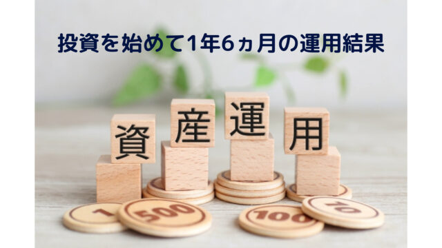 【資産運用】普通の主婦が投資を始めて1年6ヵ月｜我が家の運用結果