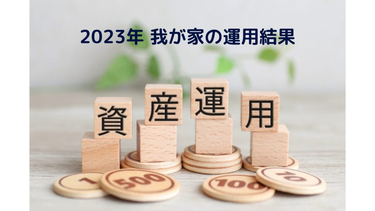 2023年 我が家の運用結果