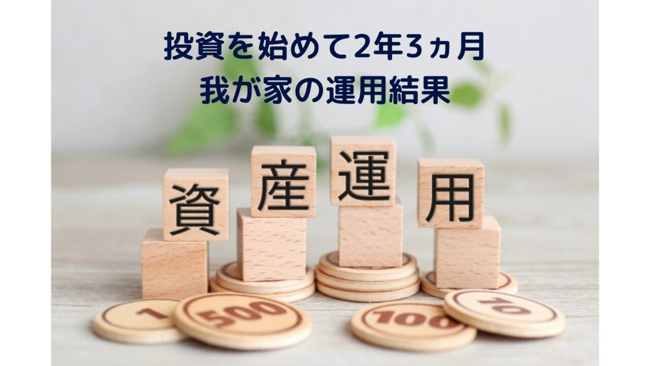 投資を始めて2年3ヵ月 我が家の運用結果